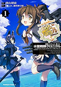 艦隊これくしょん ‐艦これ‐ 水雷戦隊クロニクル (1) (カドカワコミックス・エース)(中古品)