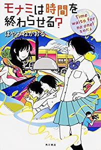 モナミは時間を終わらせる? Time waits for no one!なのだよ (カドカワ銀のさじシリーズ)(中古品)