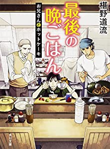 最後の晩ごはん お兄さんとホットケーキ (角川文庫)(中古品)