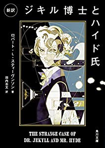 新訳 ジキル博士とハイド氏 (角川文庫)(中古品)