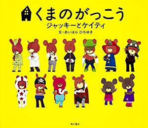 くまのがっこう ジャッキーとケイティ(中古品)