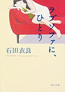 ラブソファに、ひとり (角川文庫)(中古品)