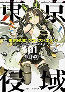 東京侵域：クローズドエデン 01.Enemy of Mankind (上) (角川スニーカー文庫)(中古品)