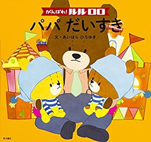 がんばれ! ルルロロ パパだいすき(中古品)