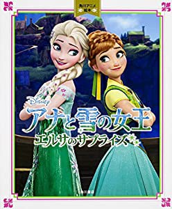 アナと雪の女王/エルサのサプライズ 角川アニメ絵本(中古品)