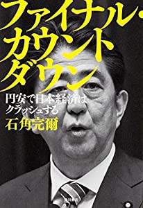 ファイナル・カウントダウン 円安で日本経済はクラッシュする(中古品)