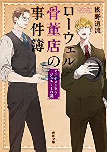 ローウェル骨董店の事件簿 センチメンタル・ジュエリーの謎 (角川文庫)(中古品)