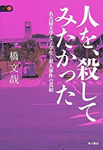 人を、殺してみたかった 名古屋大学女子学生・殺人事件の真相(中古品)