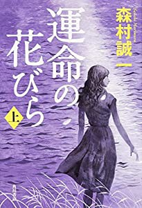 運命の花びら (上)(中古品)