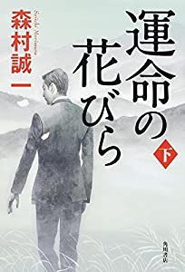 運命の花びら (下)(中古品)