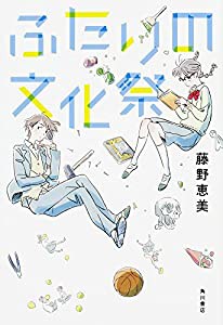 ふたりの文化祭(中古品)