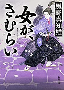 女が、さむらい (角川文庫)(中古品)