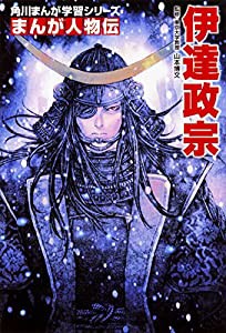 角川まんが学習シリーズ まんが人物伝 伊達政宗(中古品)