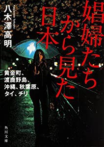 娼婦たちから見た日本 黄金町、渡鹿野島、沖縄、秋葉原、タイ、チリ (角川文庫)(中古品)