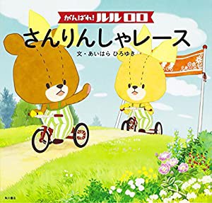 がんばれ! ルルロロ さんりんしゃレース(中古品)