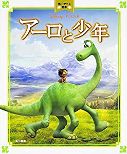 アーロと少年 角川アニメ絵本(中古品)