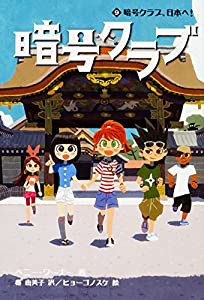 暗号クラブ 9 暗号クラブ、日本へ!(中古品)