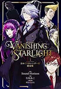 ヴァニシング・スターライト I 日めくりカレンダー付限定版 (カドカワコミックス・エース)(中古品)