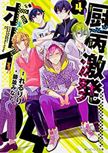 厨病激発ボーイ4 (角川ビーンズ文庫)(中古品)