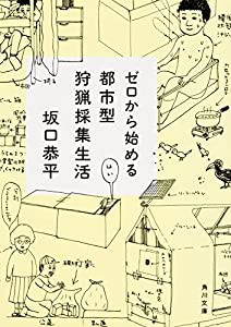 ゼロから始める都市型狩猟採集生活 (角川文庫)(中古品)