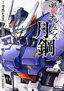 機動戦士ガンダム 鉄血のオルフェンズ 月鋼(1) (角川コミックス・エース)(中古品)