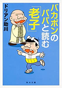 バカボンのパパと読む「老子」 (角川文庫)(中古品)