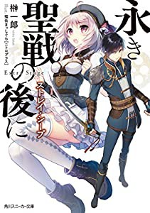 永き聖戦の後に ストレイ・シープ (角川スニーカー文庫)(中古品)