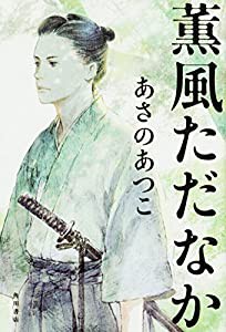 薫風ただなか(中古品)