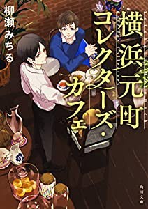 横浜元町コレクターズ・カフェ (角川文庫)(中古品)