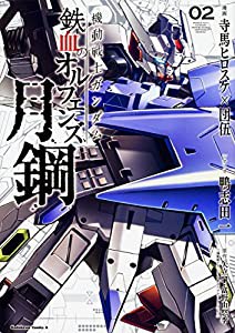 機動戦士ガンダム 鉄血のオルフェンズ 月鋼 (2) (角川コミックス・エース)(中古品)