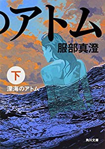 深海のアトム 下 (角川文庫)(中古品)