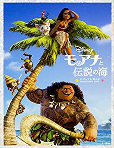 モアナと伝説の海 ビジュアルガイド(中古品)