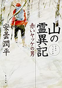 山の霊異記 赤いヤッケの男 (角川文庫)(中古品)