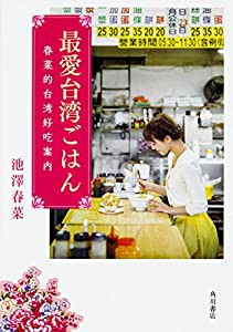 最愛台湾ごはん 春菜的台湾好吃案内(中古品)