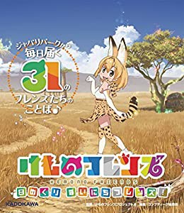 けものフレンズ 日めくり まいにちフレンズ! ([実用品])(中古品)