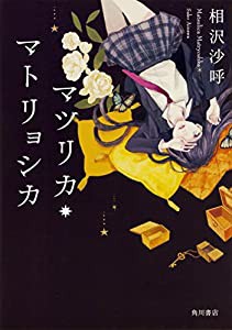 マツリカ・マトリョシカ(中古品)