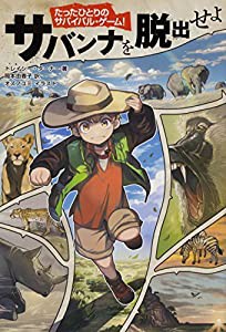 たったひとりのサバイバル・ゲーム! サバンナを脱出せよ(中古品)