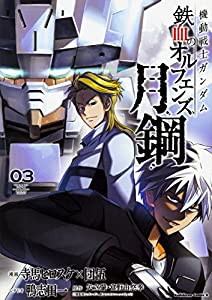 機動戦士ガンダム 鉄血のオルフェンズ 月鋼 (3) (角川コミックス・エース)(中古品)