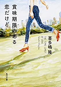 賞味期限のある恋だけど (角川文庫)(中古品)