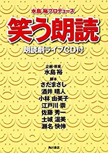 笑う朗読 朗読劇ライブCD付(中古品)