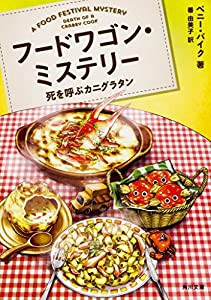 フードワゴン・ミステリー 死を呼ぶカニグラタン (角川文庫)(中古品)