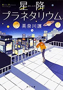 星降プラネタリウム (角川文庫)(中古品)