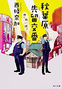 秋葉原先留交番ゆうれい付き (角川文庫)(中古品)