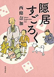 隠居すごろく(中古品)