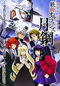 機動戦士ガンダム 鉄血のオルフェンズ 月鋼 (4) (角川コミックス・エース)(中古品)