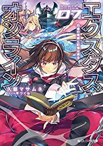 エクスタス・オンライン 07.白金の竜姫と記憶は巡る (角川スニーカー文庫)(中古品)