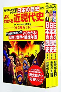 角川まんが学習シリーズ日本の歴史 よくわかる近現代史 年表つき全3巻セット(中古品)