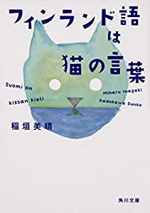 フィンランド語は猫の言葉 (角川文庫)(中古品)