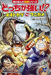 どっちが強い!? オオトカゲvsワニガメ 強烈!かみつきバトル (角川まんが科学シリーズ)(中古品)