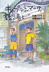 キャプテンマークと銭湯と(中古品)